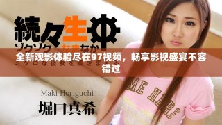 全新觀影體驗(yàn)盡在97視頻，暢享影視盛宴不容錯(cuò)過(guò)