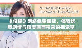 《似錦》網(wǎng)絡(luò)免費播放，體驗優(yōu)質(zhì)劇情與精美畫面帶來的視覺享受