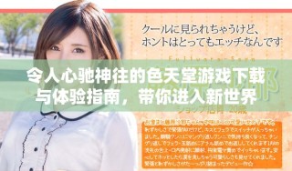 令人心馳神往的色天堂游戲下載與體驗指南，帶你進入新世界