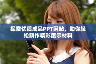 探索優(yōu)質(zhì)成品PPT網(wǎng)站，助你輕松制作精彩展示材料