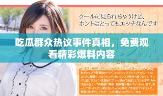 吃瓜群眾熱議事件真相，免費(fèi)觀看精彩爆料內(nèi)容