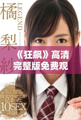 《狂飆》高清完整版免費(fèi)觀看，盡享精彩電視劇盛宴！