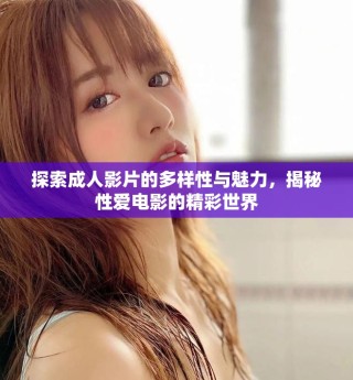 探索成人影片的多樣性與魅力，揭秘性愛電影的精彩世界
