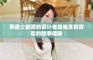 黑便士郵票的設(shè)計(jì)者是誰(shuí)及其背后的故事揭秘