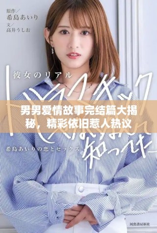 男男愛情故事完結(jié)篇大揭秘，精彩依舊惹人熱議