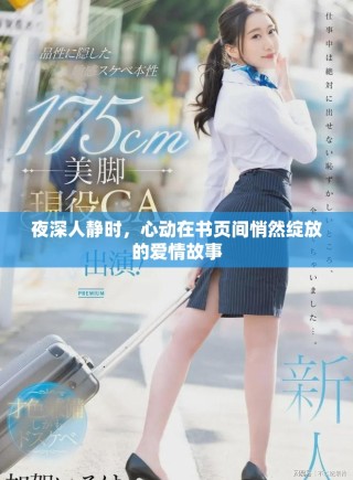 夜深人靜時，心動在書頁間悄然綻放的愛情故事