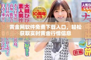 黃金網(wǎng)軟件免費下載入口，輕松獲取實時黃金行情信息