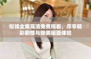 似錦全集高清免費觀看，盡享精彩劇情與絕美畫面體驗