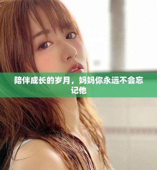 陪伴成長的歲月，媽媽你永遠(yuǎn)不會忘記他