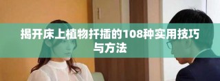 揭開床上植物扦插的108種實(shí)用技巧與方法