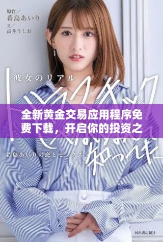 全新黃金交易應用程序免費下載，開啟你的投資之旅！