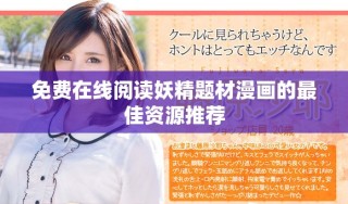 免費(fèi)在線(xiàn)閱讀妖精題材漫畫(huà)的最佳資源推薦