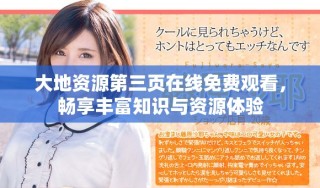大地資源第三頁(yè)在線免費(fèi)觀看，暢享豐富知識(shí)與資源體驗(yàn)