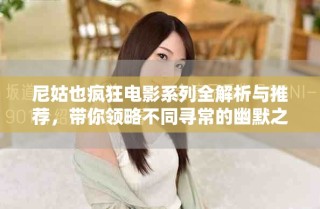 尼姑也瘋狂電影系列全解析與推薦，帶你領(lǐng)略不同尋常的幽默之旅