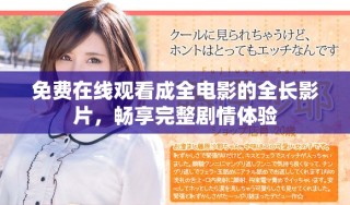 免費(fèi)在線觀看成全電影的全長影片，暢享完整劇情體驗(yàn)