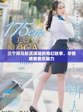 三個(gè)師兄輪流演唱的奇幻故事，盡情感受音樂(lè)魅力