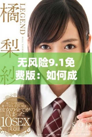 無(wú)風(fēng)險(xiǎn)9.1免費(fèi)版：如何成功安裝動(dòng)漫資源的詳細(xì)指南