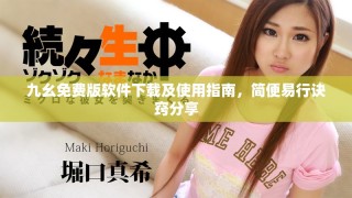 九幺免費版軟件下載及使用指南，簡便易行訣竅分享