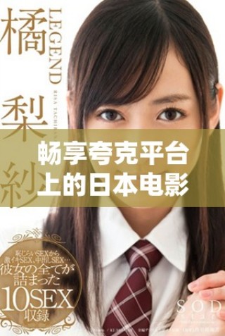 暢享夸克平臺上的日本電影免費觀看服務(wù)