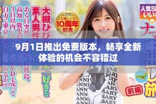 9月1日推出免費(fèi)版本，暢享全新體驗(yàn)的機(jī)會(huì)不容錯(cuò)過(guò)
