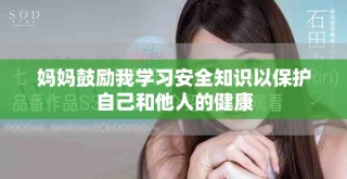媽媽鼓勵我學習安全知識以保護自己和他人的健康