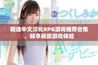 精選中文漢化RPG游戲推薦合集，暢享極致游戲體驗(yàn)
