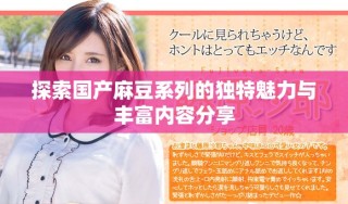 探索國(guó)產(chǎn)麻豆系列的獨(dú)特魅力與豐富內(nèi)容分享