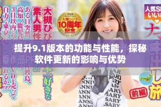 提升9.1版本的功能與性能，探秘軟件更新的影響與優(yōu)勢