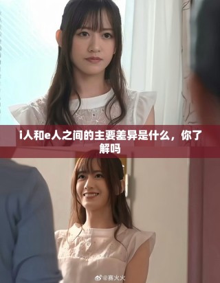 i人和e人之間的主要差異是什么，你了解嗎