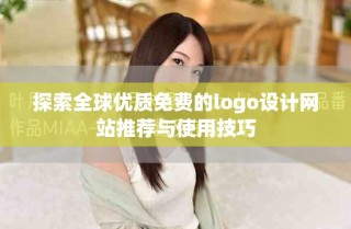 探索全球優(yōu)質(zhì)免費(fèi)的logo設(shè)計網(wǎng)站推薦與使用技巧