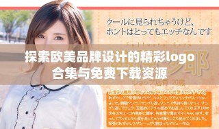 探索歐美品牌設(shè)計(jì)的精彩logo合集與免費(fèi)下載資源