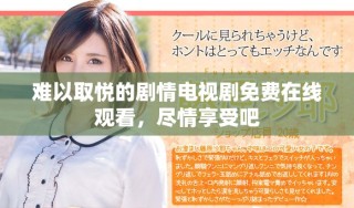 難以取悅的劇情電視劇免費(fèi)在線觀看，盡情享受吧