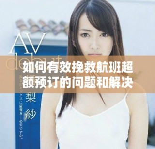 如何有效挽救航班超額預(yù)訂的問題和解決方案