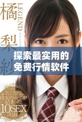 探索最實用的免費行情軟件應用程序及在線觀看方式