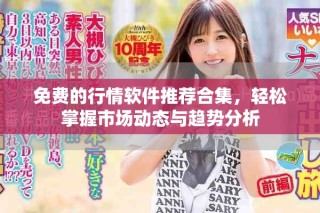免費的行情軟件推薦合集，輕松掌握市場動態(tài)與趨勢分析