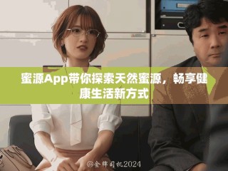 蜜源App帶你探索天然蜜源，暢享健康生活新方式