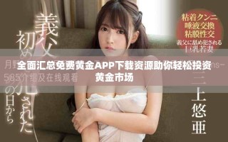 全面匯總免費黃金APP下載資源助你輕松投資黃金市場