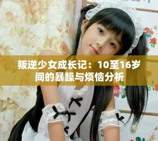 叛逆少女成長記：10至16歲間的暴躁與煩惱分析