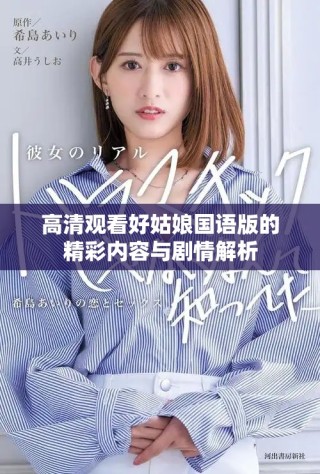 高清觀看好姑娘國語版的精彩內容與劇情解析