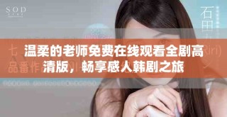 溫柔的老師免費在線觀看全劇高清版，暢享感人韓劇之旅