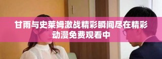 甘雨與史萊姆激戰(zhàn)精彩瞬間盡在精彩動漫免費觀看中