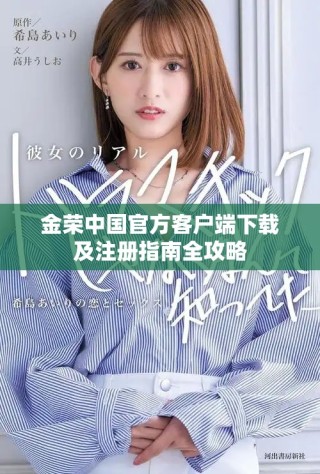 金榮中國官方客戶端下載及注冊指南全攻略