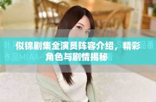 似錦劇集全演員陣容介紹，精彩角色與劇情揭秘 