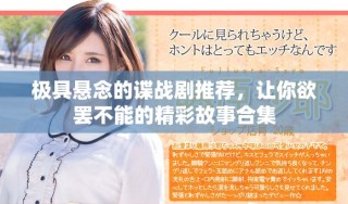 極具懸念的諜戰(zhàn)劇推薦，讓你欲罷不能的精彩故事合集
