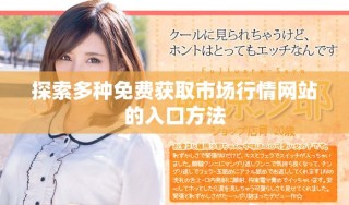 探索多種免費獲取市場行情網(wǎng)站的入口方法