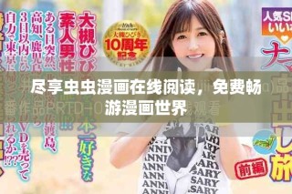 盡享蟲蟲漫畫在線閱讀，免費暢游漫畫世界