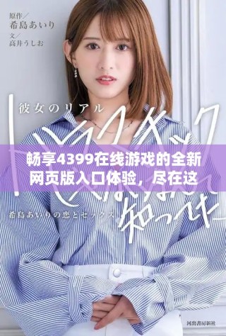 暢享4399在線游戲的全新網(wǎng)頁版入口體驗(yàn)，盡在這里等你探索