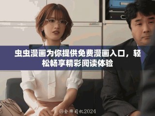 蟲蟲漫畫為你提供免費(fèi)漫畫入口，輕松暢享精彩閱讀體驗(yàn)