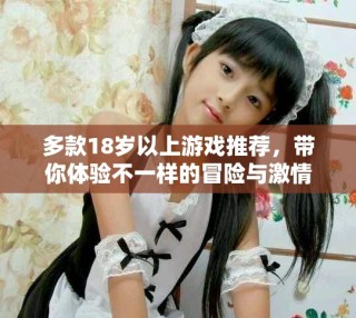 多款18歲以上游戲推薦，帶你體驗不一樣的冒險與激情