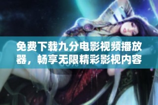 免費(fèi)下載九分電影視頻播放器，暢享無(wú)限精彩影視內(nèi)容
